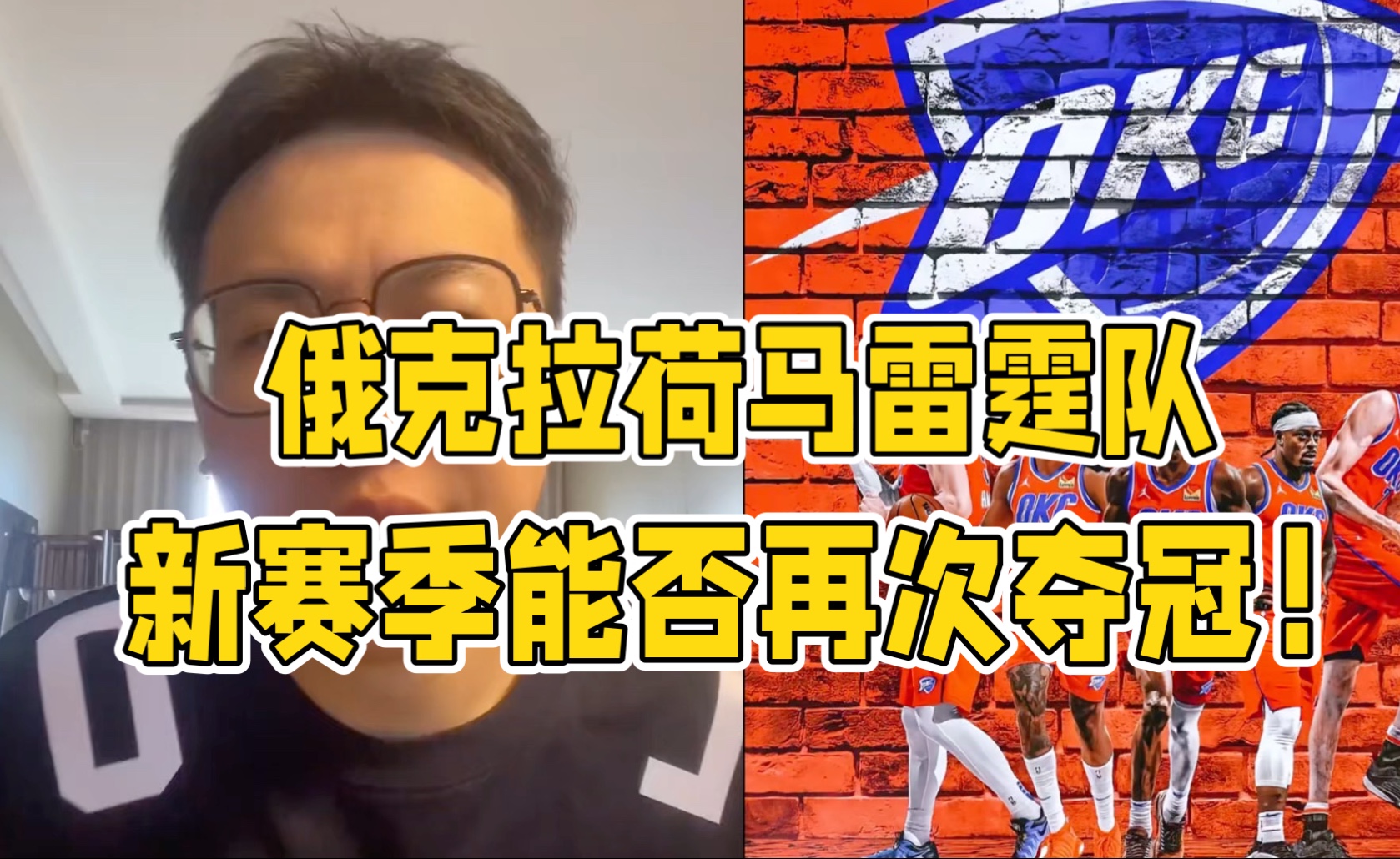 关于今晚突围战来临，俄克拉荷马雷霆围绕世预赛刷新队史纪录，目标明确，医务组通报恢复的信息